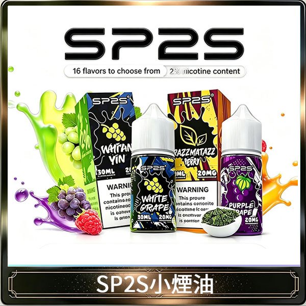 SP2S思博瑞小煙煙油30ML/20MG