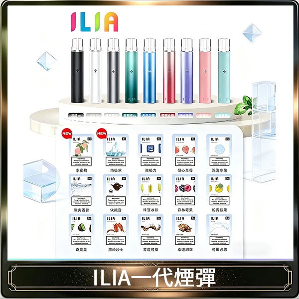 29種口味|ILIA一代發光煙彈 通用一代主機 3枚入