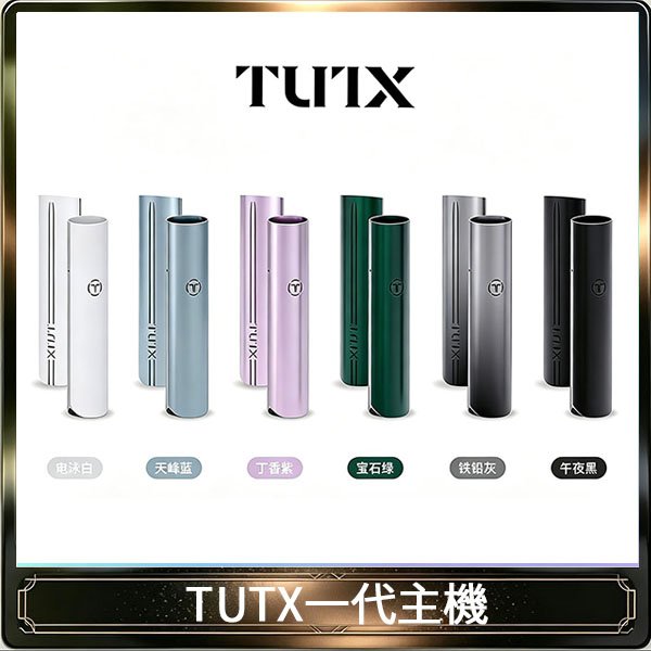 TUTX電子煙一代主機 通配1代系列【6色可選】