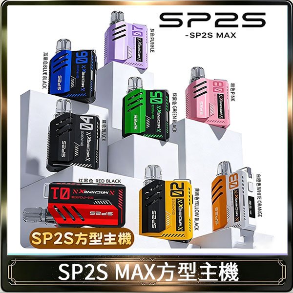 思博瑞SP2S MAX主機煙桿方塊電子煙