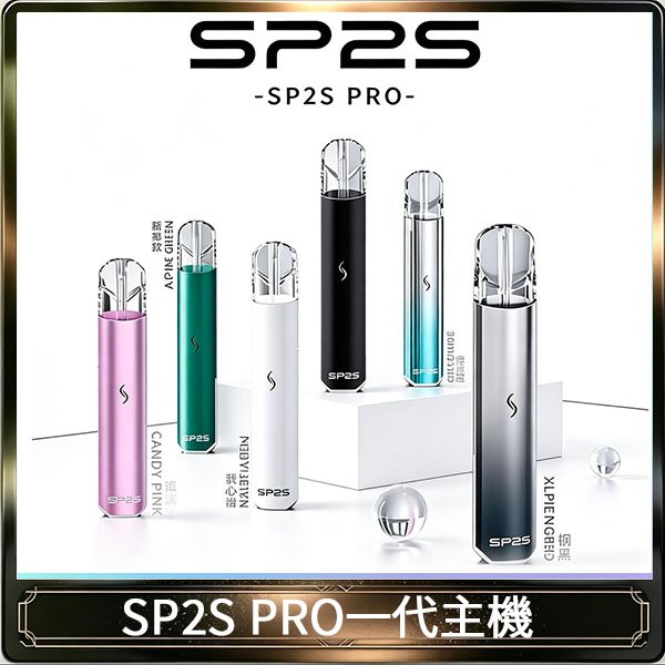 SP2S主機國際版 通用一代電子煙