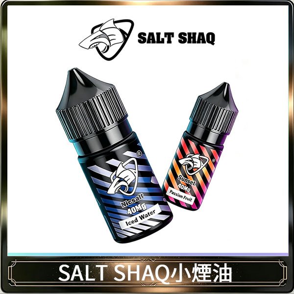 鯊克(SALT SHAQ) 主機小煙油30mL（4%）