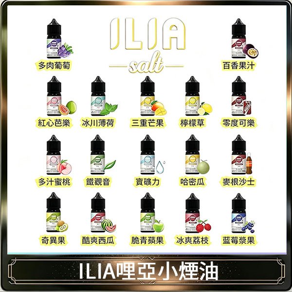 ILIA哩啞糖果果汁主機小煙油3.5%30ml