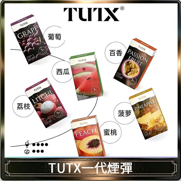 TUTX電子菸一代煙彈 3入裝 通用1代系列【28種口味】