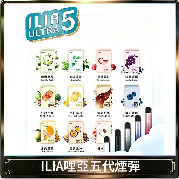 23種口味|ILIA ULTRA 5代煙彈 3枚入 哩亞五代主機專用