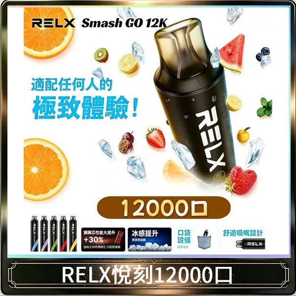 Relx Smash Go 12000 Puffs 一次性電子煙拋棄式12W輸出