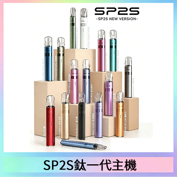 SP2S思博瑞升級款電子煙主機電鍍鈦色一代煙彈通用