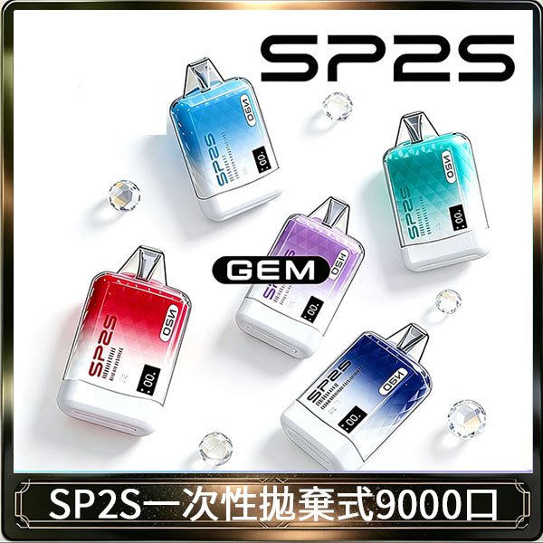 SP2S GEM拋棄式電子煙思博瑞一次性9000口