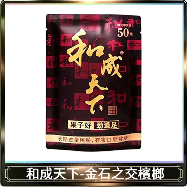 和成天下檳榔50元金石之交大陸檳榔乾原味精選海南萬寧果