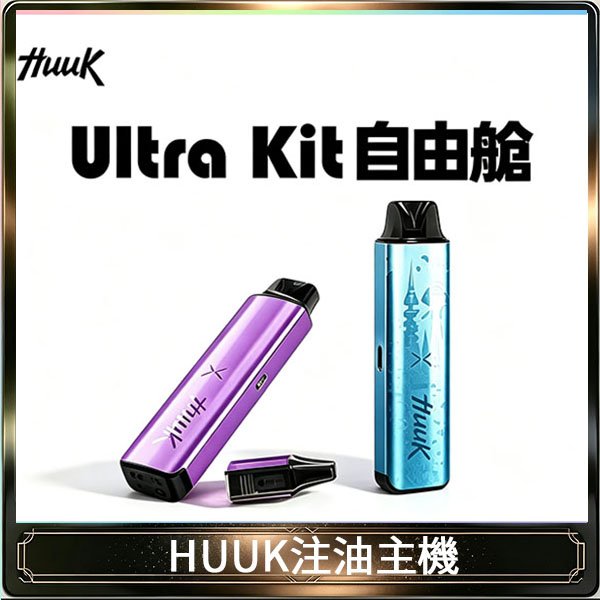 HUUK虎克電子煙注油式主機套裝