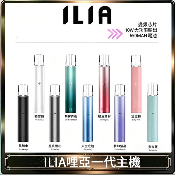 ILIA哩亞主機 ILIA電子煙主機 通配1代煙彈