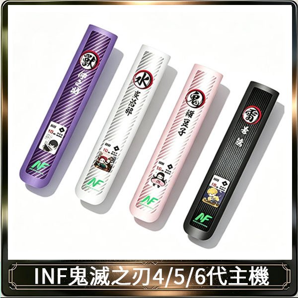 INF無限鬼滅之刃電子煙主機通用四五六代