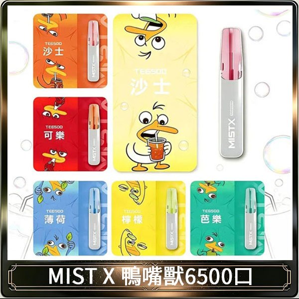 MIST X 鴨嘴獸 6500口一次性拋棄式電子煙|陶瓷芯更穩定