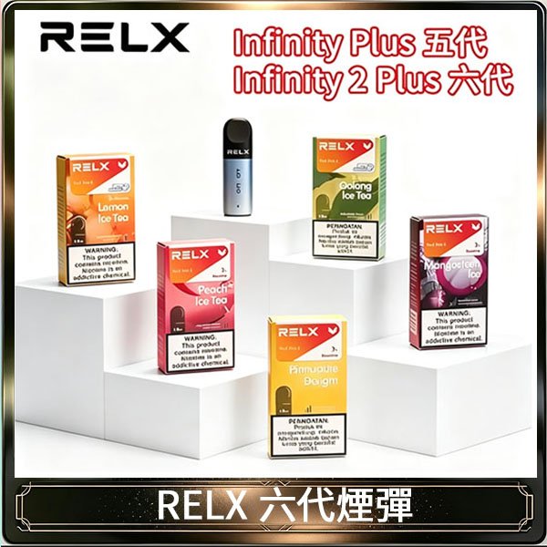 悅刻Relx六代煙彈 Infinity 2|2ml*3Pod|3%濃度