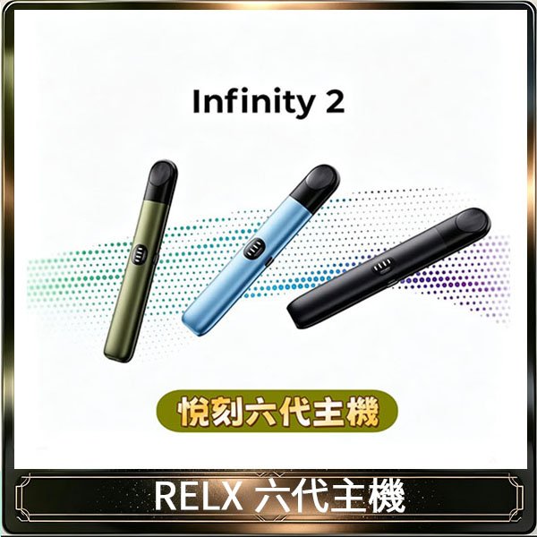 Relx悅刻主機六代Infinity 2 大/小煙量調節