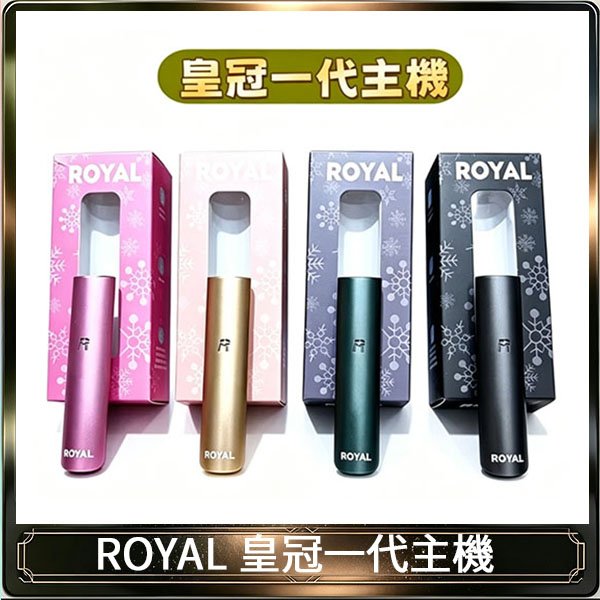 ROYAL皇冠電子煙一代主機