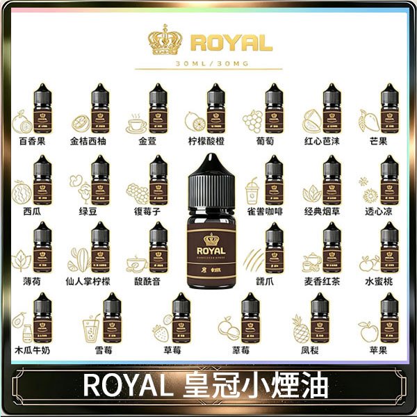 ROYAL皇冠鹽煙油經典系列主機小煙油30ML