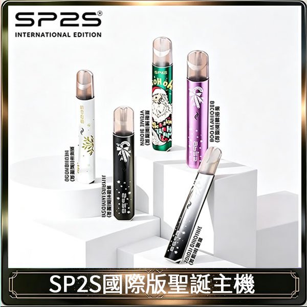 SP2S聖誕主機國際版 通用一代電子煙