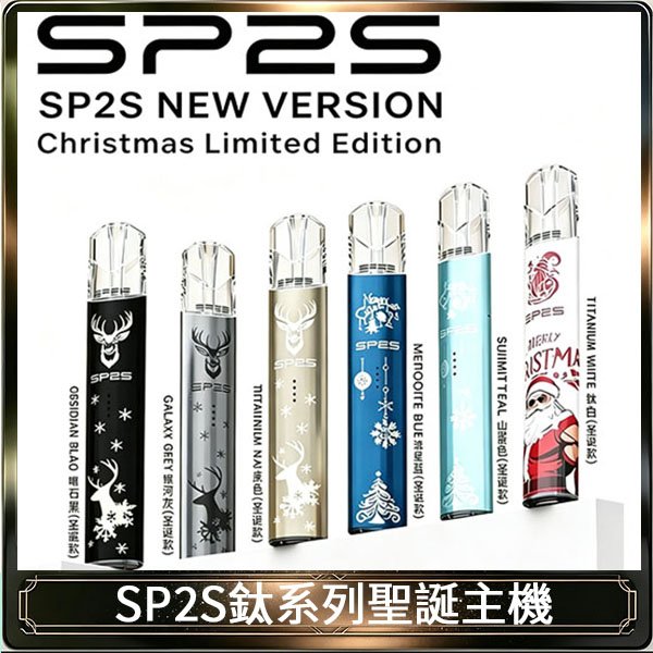 SP2S電鍍鈦色系列聖誕主機 通用一代電子煙