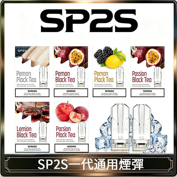 SP2S煙彈思博瑞電子煙一代煙彈台灣官網