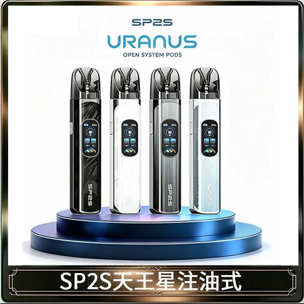 思博瑞SP2S天王星系列注油式電子菸主機