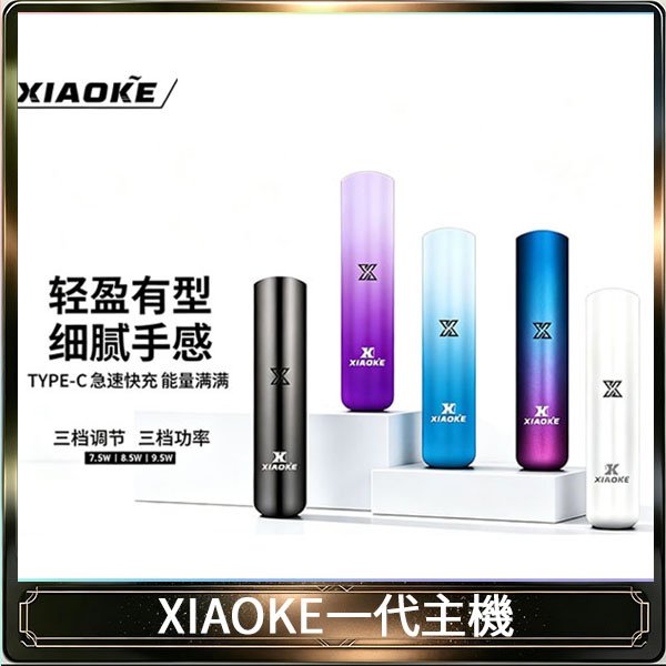 XIAOKE梟客一代電子煙智能變檔主機|5色可選|通用一代煙彈