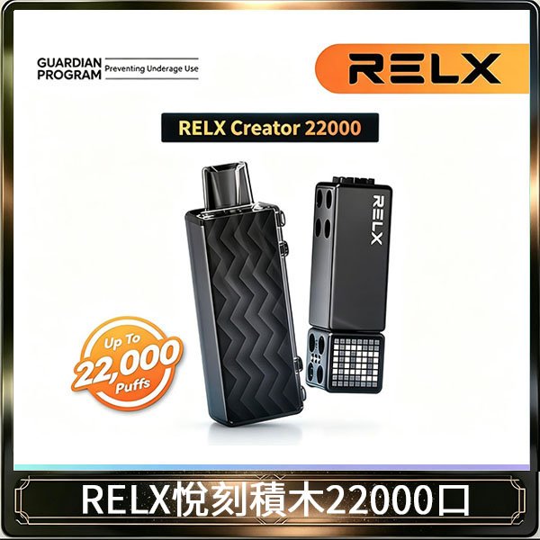 悅刻Relx積木 Creator 22000 Puffs電子煙主機煙彈一次性